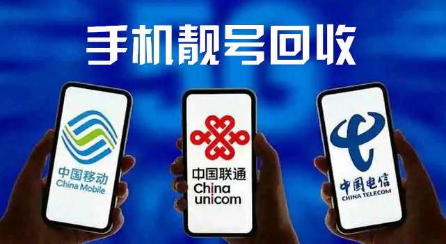 菏澤手機(jī)靚號(hào)回收與電信業(yè)務(wù)經(jīng)營(yíng)的深度解析